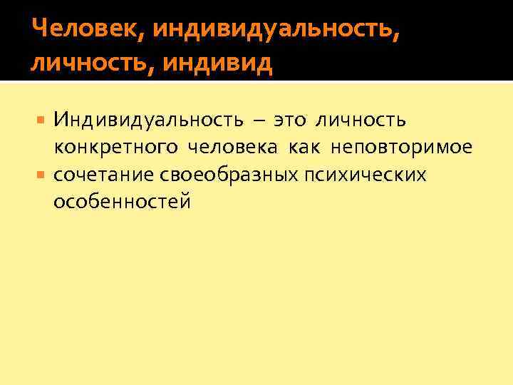 Человек, индивидуальность,  личность, индивид  Индивидуальность – это личность конкретного человека как неповторимое