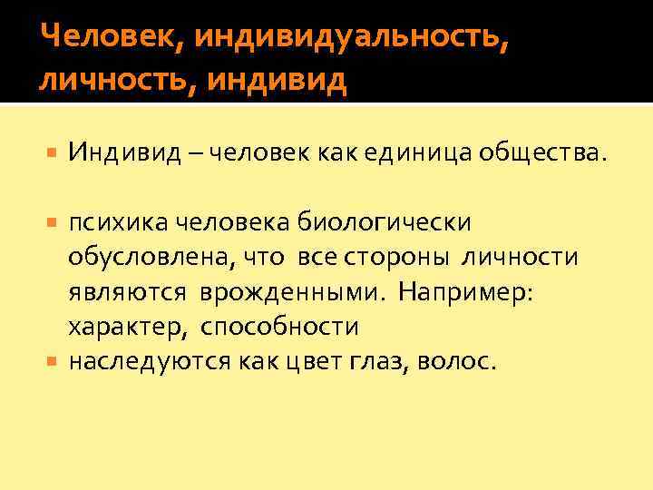Человек, индивидуальность,  личность, индивид Индивид – человек как единица общества. психика человека биологически