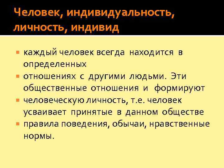 Человек, индивидуальность,  личность, индивид  каждый человек всегда находится в определенных  отношениях