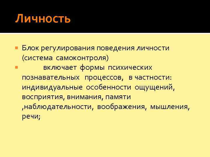  Личность  Блок регулирования поведения личности (система самоконтроля)    включает формы