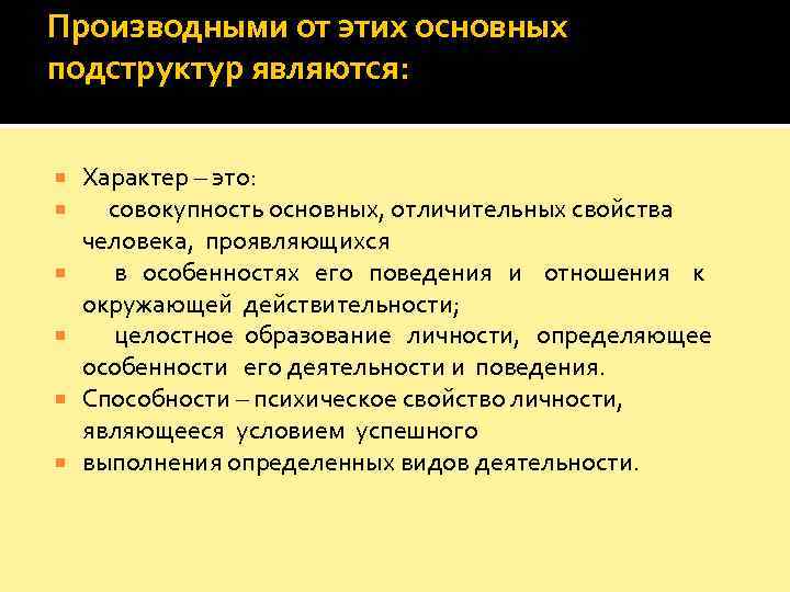 Производными от этих основных подструктур являются:  Характер – это:  совокупность основных, отличительных