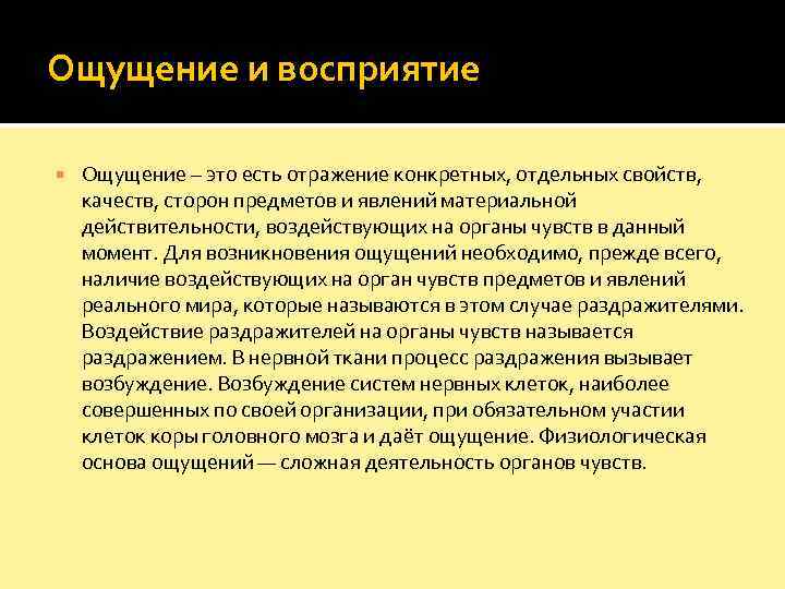 Ощущение и восприятие Ощущение – это есть отражение конкретных, отдельных свойств,  качеств, сторон