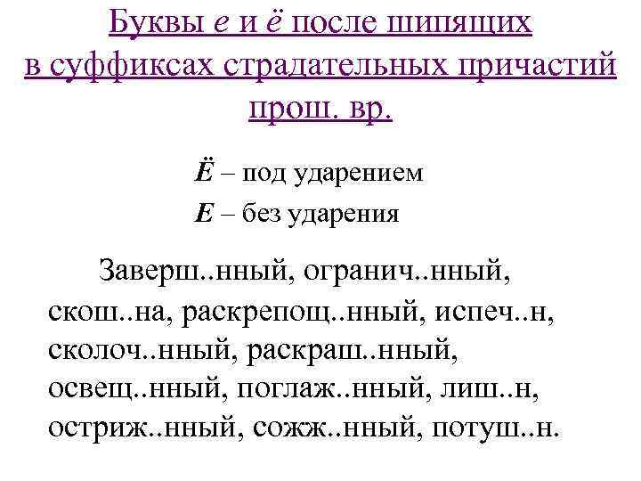 Правописание суффиксов причастий после шипящих. О-Ё после шипящих в суффиксах причастий. Буквы о е ё после шипящих в причастиях. Е Ё В суффиксах причастий после шипящих. Буква ё после шипящих в суффиксах причастий.