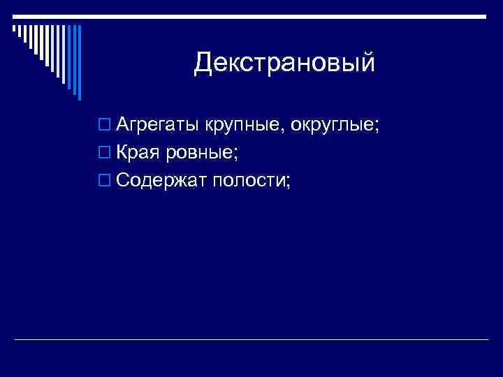    Декстрановый o Агрегаты крупные, округлые; o Края ровные; o Содержат полости;