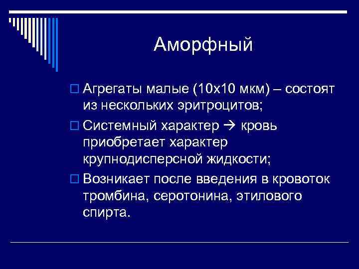   Аморфный o Агрегаты малые (10 х10 мкм) – состоят  из нескольких