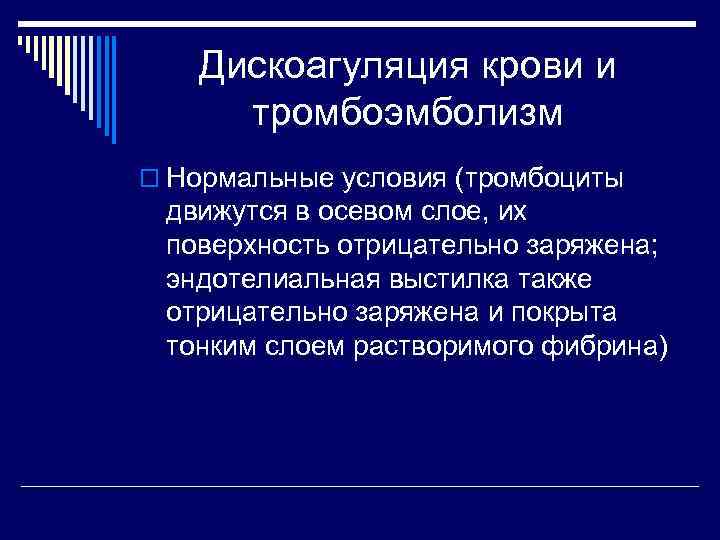   Дискоагуляция крови и тромбоэмболизм o Нормальные условия (тромбоциты движутся в осевом слое,