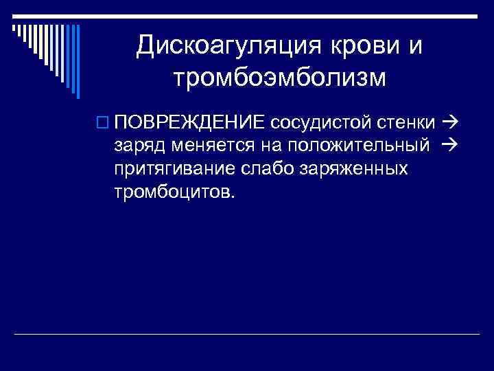   Дискоагуляция крови и тромбоэмболизм o ПОВРЕЖДЕНИЕ сосудистой стенки  заряд меняется на