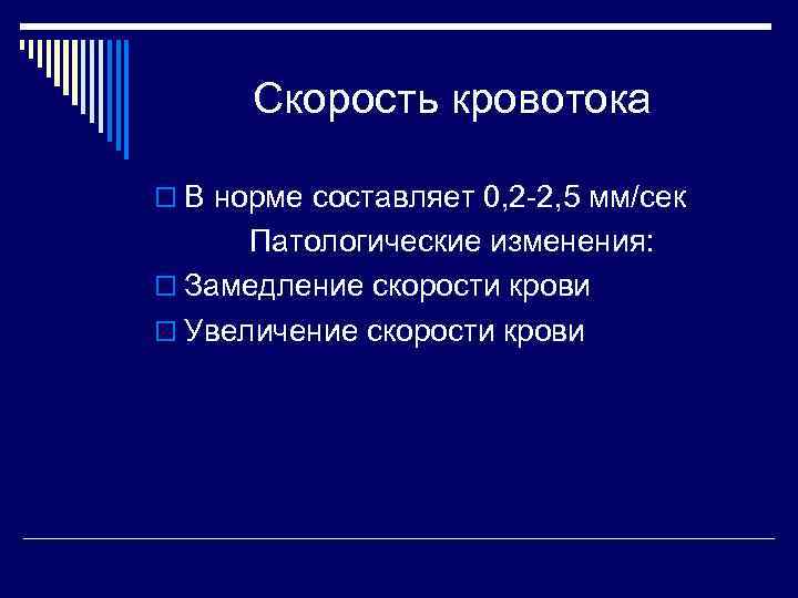  Скорость кровотока o В норме составляет 0, 2 -2, 5 мм/сек  Патологические