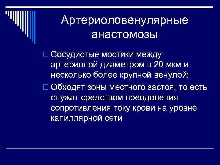   Артериоловенулярные   анастомозы o Сосудистые мостики между  артериолой диаметром в
