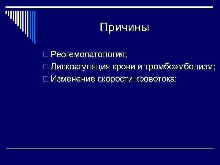    Причины o Реогемопатология; o Дискоагуляция крови и тромбоэмболизм; o Изменение скорости
