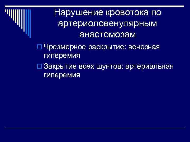   Нарушение кровотока по артериоловенулярным   анастомозам o Чрезмерное раскрытие: венозная 