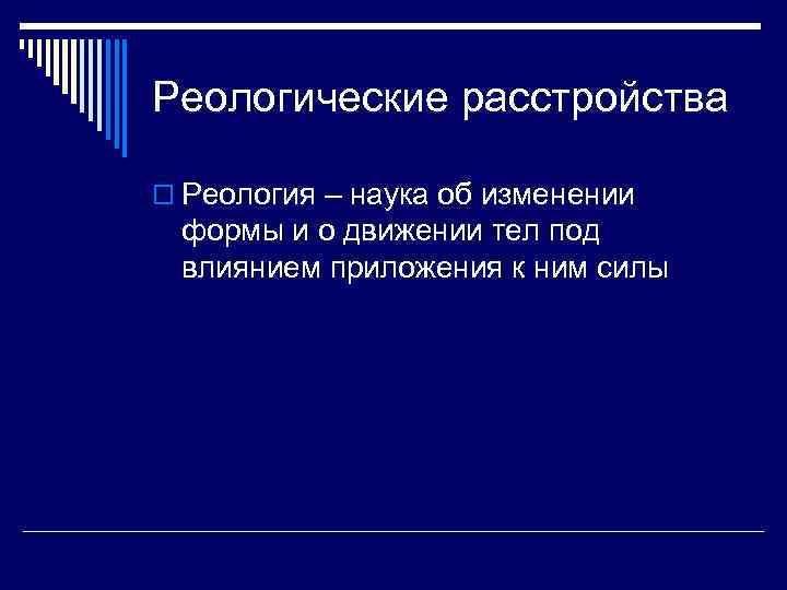 Реологические расстройства o Реология – наука об изменении формы и о движении тел под