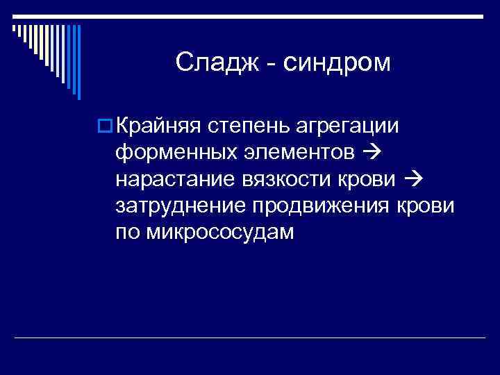 Сладж синдром рисунок