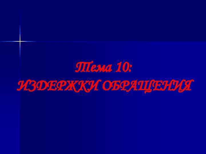  Тема 10: ИЗДЕРЖКИ ОБРАЩЕНИЯ 