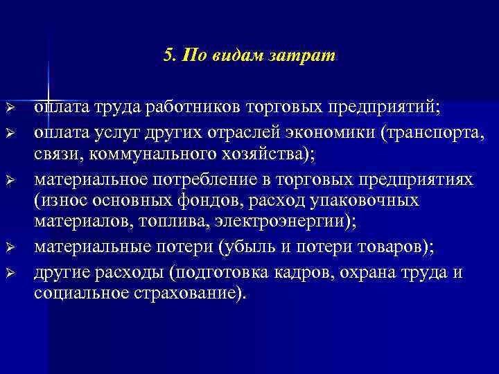    5. По видам затрат Ø  оплата труда работников торговых предприятий;