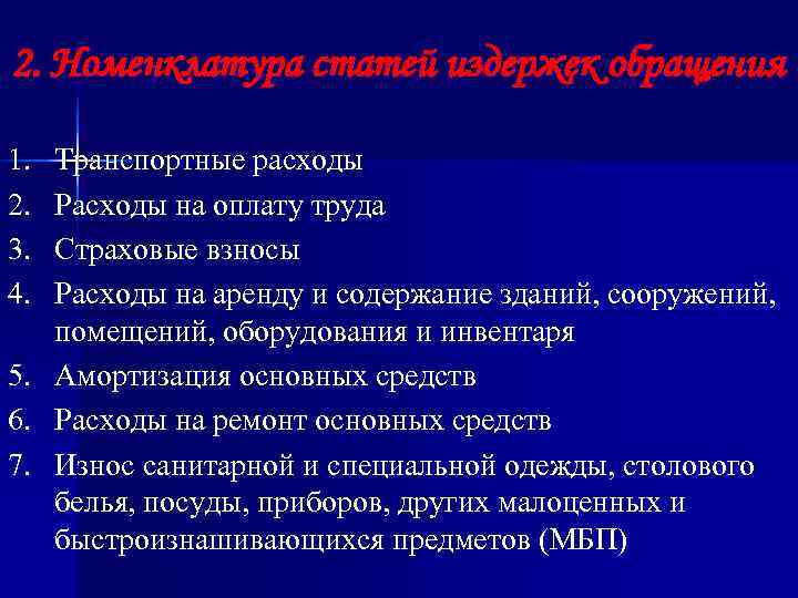 2. Номенклатура статей издержек обращения 1. Транспортные расходы 2. Расходы на оплату труда 3.