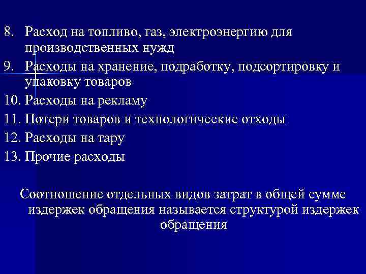 8. Расход на топливо, газ, электроэнергию для производственных нужд 9. Расходы на хранение, подработку,