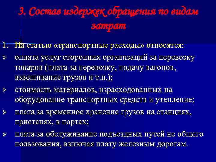   3. Состав издержек обращения по видам    затрат 1. На
