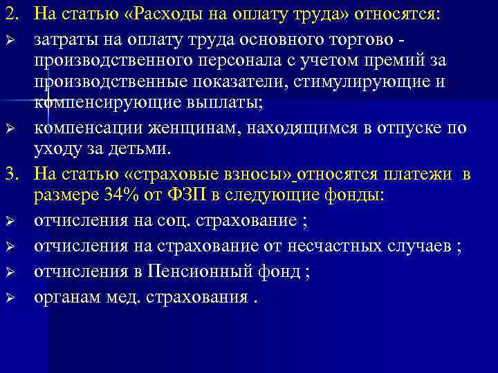 2. На статью «Расходы на оплату труда» относятся: Ø затраты на оплату труда основного