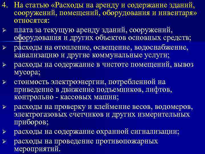 4. На статью «Расходы на аренду и содержание зданий, сооружений, помещений, оборудования и инвентаря»