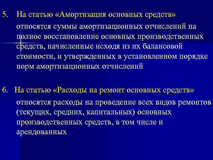5. На статью «Амортизация основных средств» относятся суммы амортизационных отчислений на  полное восстановление