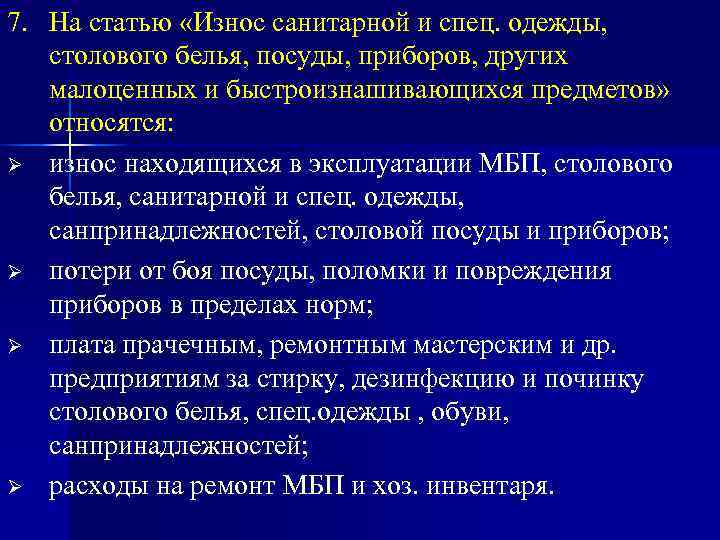 7. На статью «Износ санитарной и спец. одежды, столового белья, посуды, приборов, других 