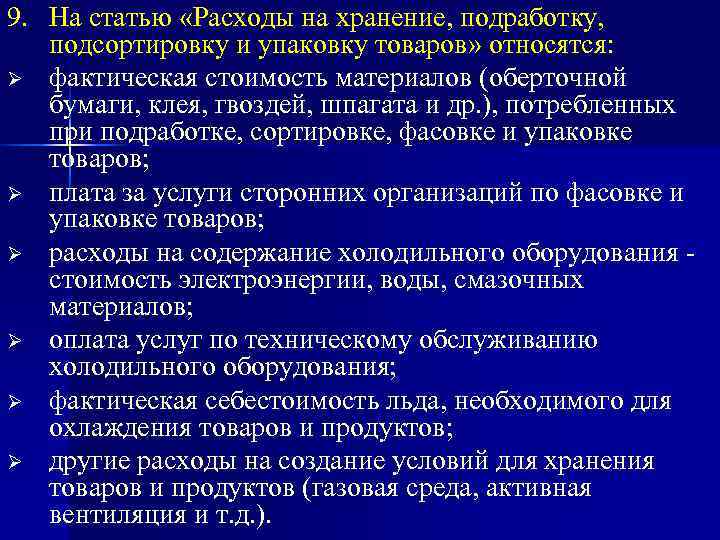 9. На статью «Расходы на хранение, подработку, подсортировку и упаковку товаров» относятся: Ø фактическая