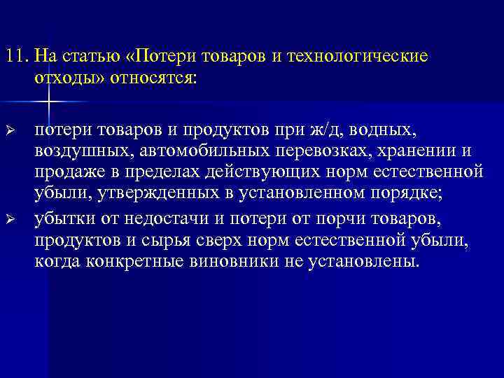 11. На статью «Потери товаров и технологические отходы» относятся:  Ø  потери товаров