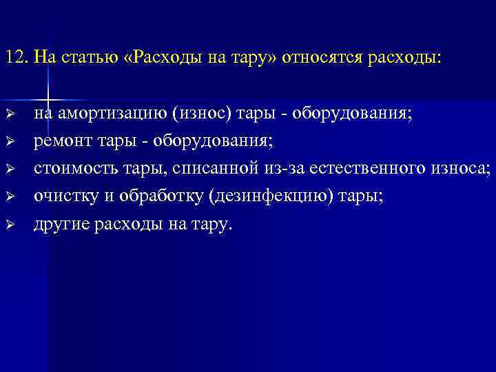 12. На статью «Расходы на тару» относятся расходы:  Ø  на амортизацию (износ)