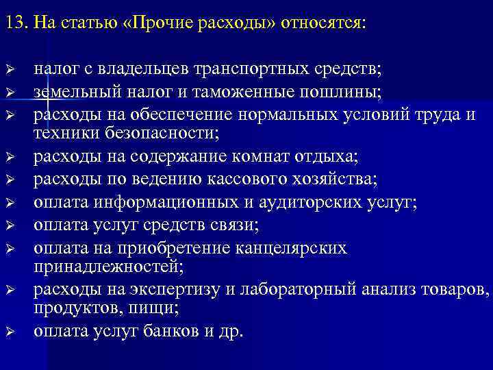 13. На статью «Прочие расходы» относятся:  Ø  налог с владельцев транспортных средств;