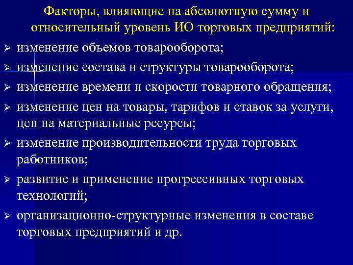   Факторы, влияющие на абсолютную сумму и  относительный уровень ИО торговых предприятий: