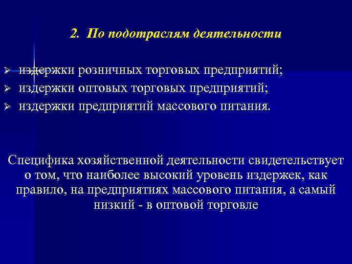   2. По подотраслям деятельности Ø  издержки розничных торговых предприятий; Ø 