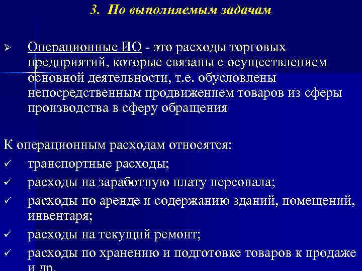    3. По выполняемым задачам Ø  Операционные ИО - это расходы