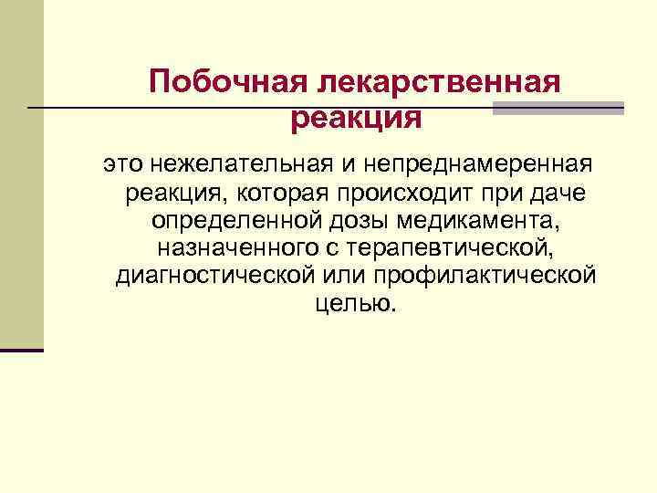 Побочные реакции