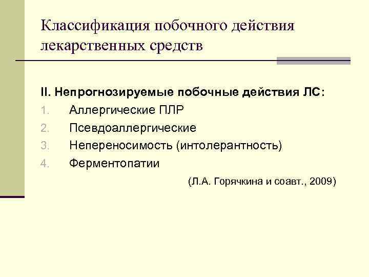 Классификация побочного действия лекарственных средств II. Непрогнозируемые побочные действия ЛС: 1. Аллергические ПЛР 2.