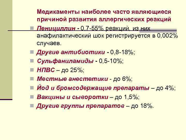   Медикаменты наиболее часто являющиеся причиной развития аллергических реакций n  Пенициллин -