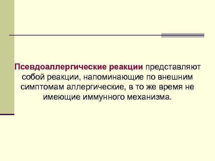 Псевдоаллергические реакции презентация