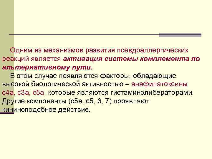  Одним из механизмов развития псевдоаллергических реакций является активация системы комплемента по альтернативному пути.