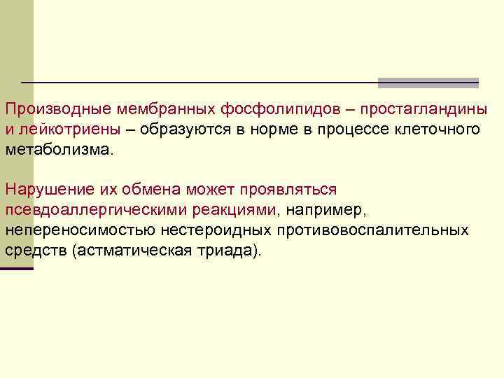 Производные мембранных фосфолипидов – простагландины и лейкотриены – образуются в норме в процессе клеточного