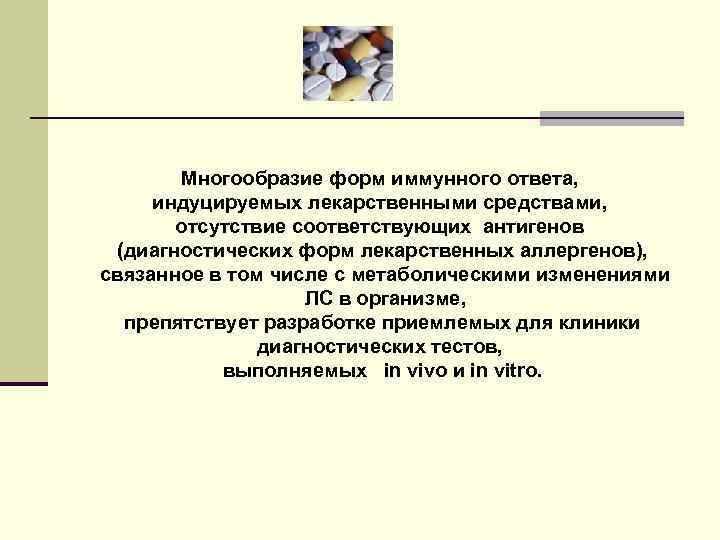   Многообразие форм иммунного ответа,  индуцируемых лекарственными средствами,   отсутствие соответствующих