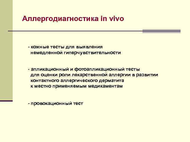 Аллергодиагностика in vivo  - кожные тесты для выявления  немедленной гиперчувствительности  -