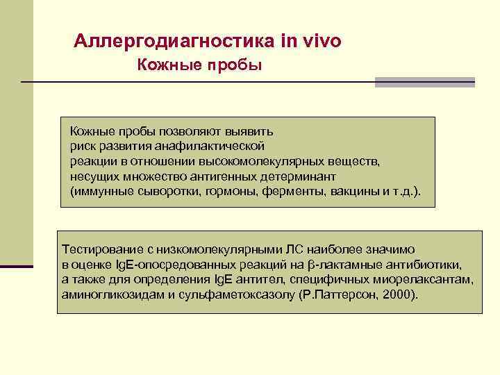  Аллергодиагностика in vivo  Кожные пробы позволяют выявить риск развития анафилактической реакции в