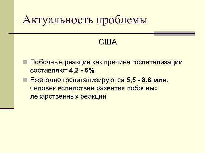 Актуальность проблемы    США n Побочные реакции как причина госпитализации  составляют