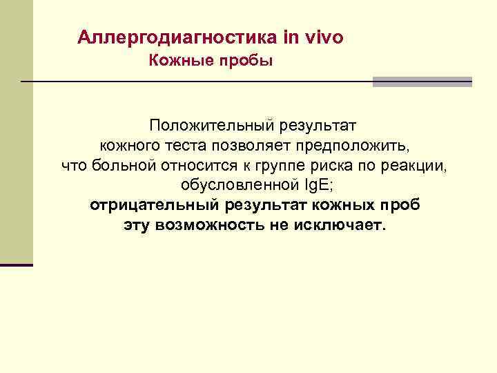  Аллергодиагностика in vivo  Кожные пробы   Положительный результат кожного теста позволяет