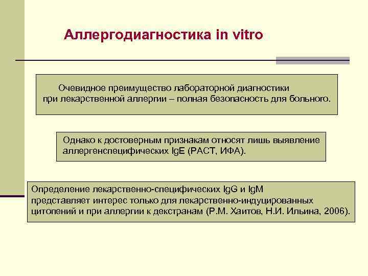   Аллергодиагностика in vitro  Очевидное преимущество лабораторной диагностики  при лекарственной аллергии