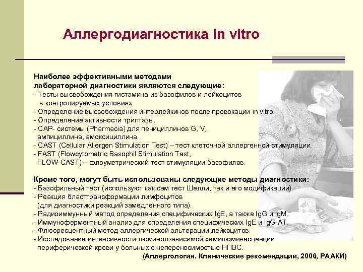   Аллергодиагностика in vitro Наиболее эффективными методами лабораторной диагностики являются следующие: - Тесты