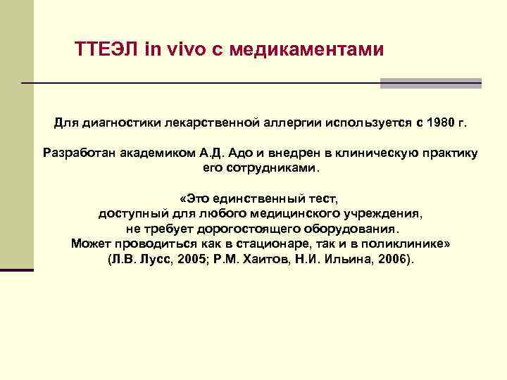   ТТЕЭЛ in vivo с медикаментами  Для диагностики лекарственной аллергии используется с