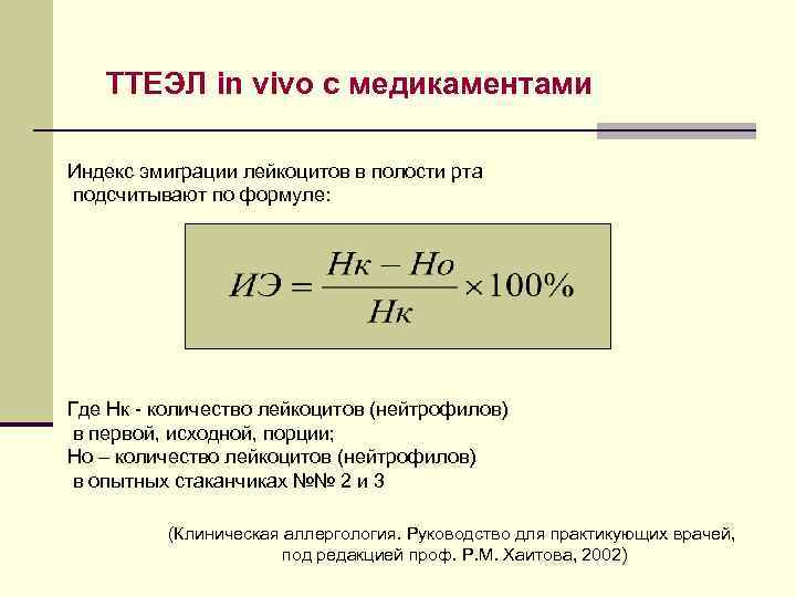   ТТЕЭЛ in vivo с медикаментами Индекс эмиграции лейкоцитов в полости рта подсчитывают