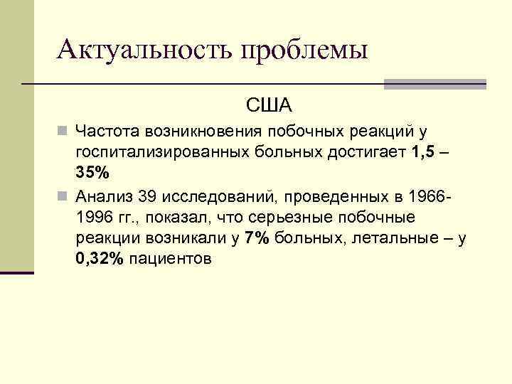 Актуальность проблемы     США n Частота возникновения побочных реакций у 