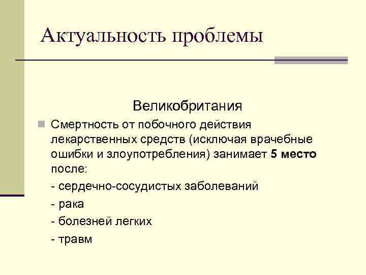 Актуальность проблемы   Великобритания n Смертность от побочного действия  лекарственных средств (исключая